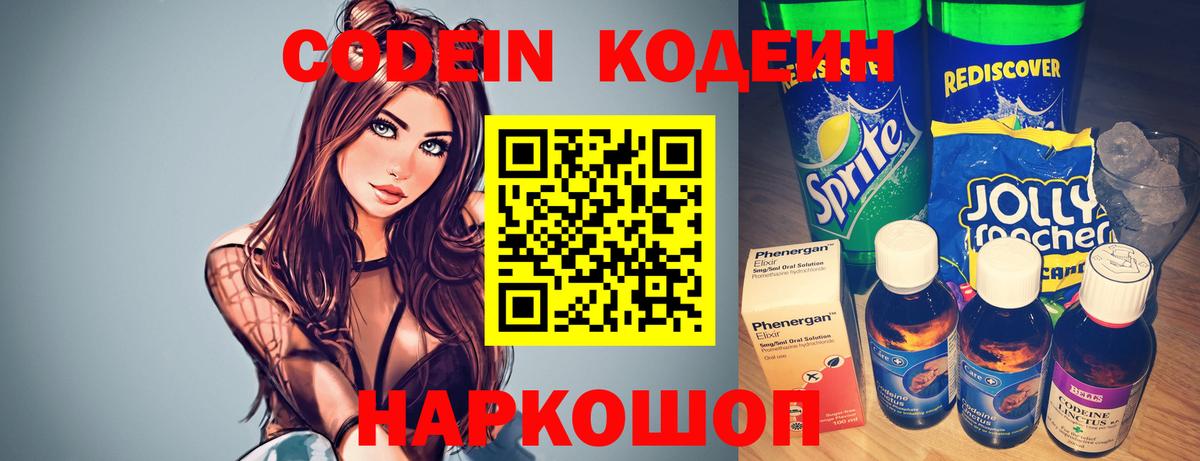 Кодеиновый сироп Lean Purple Drank  Вход с VPN  Соликамск 
